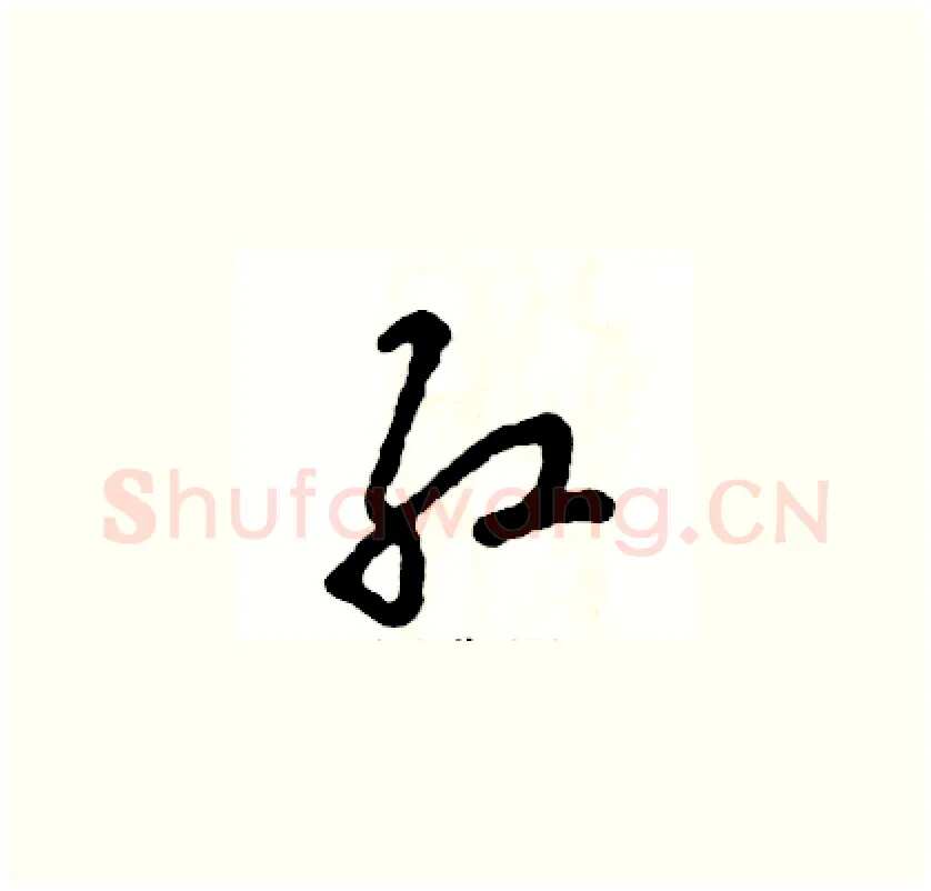 红硬笔草书写法,摘自张恒成硬笔书法字帖