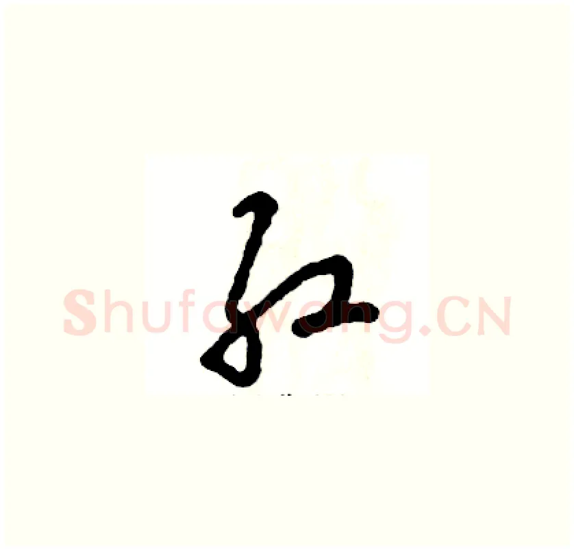 红硬笔草书写法,摘自张恒成硬笔书法字帖