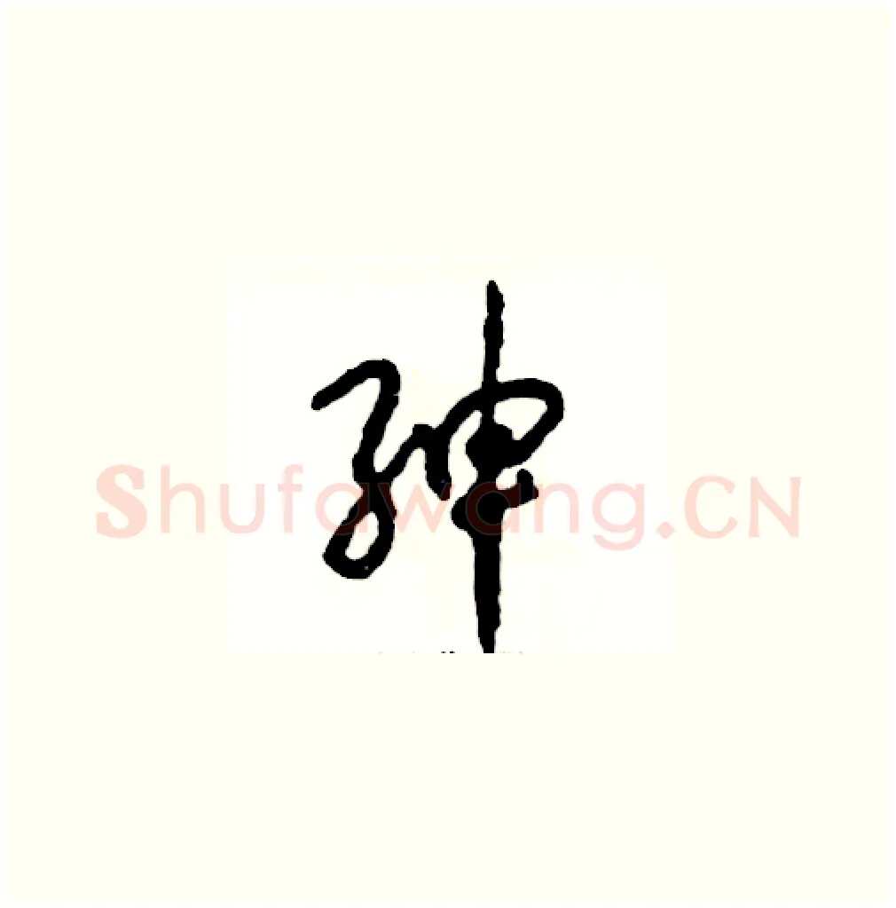绅硬笔草书写法,摘自张恒成硬笔书法字帖