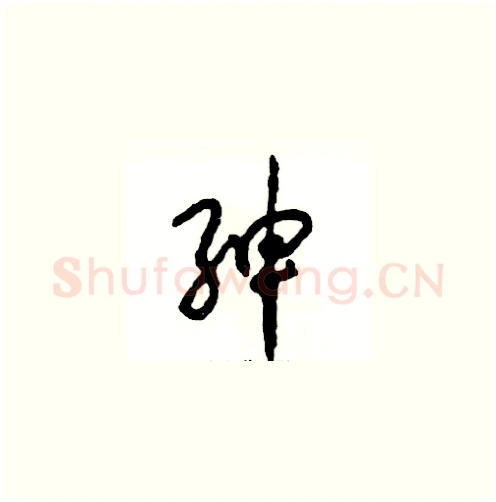 绅硬笔草书写法,摘自张恒成硬笔书法字帖