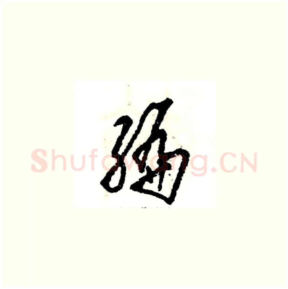 编硬笔草书写法,摘自张恒成硬笔书法字帖
