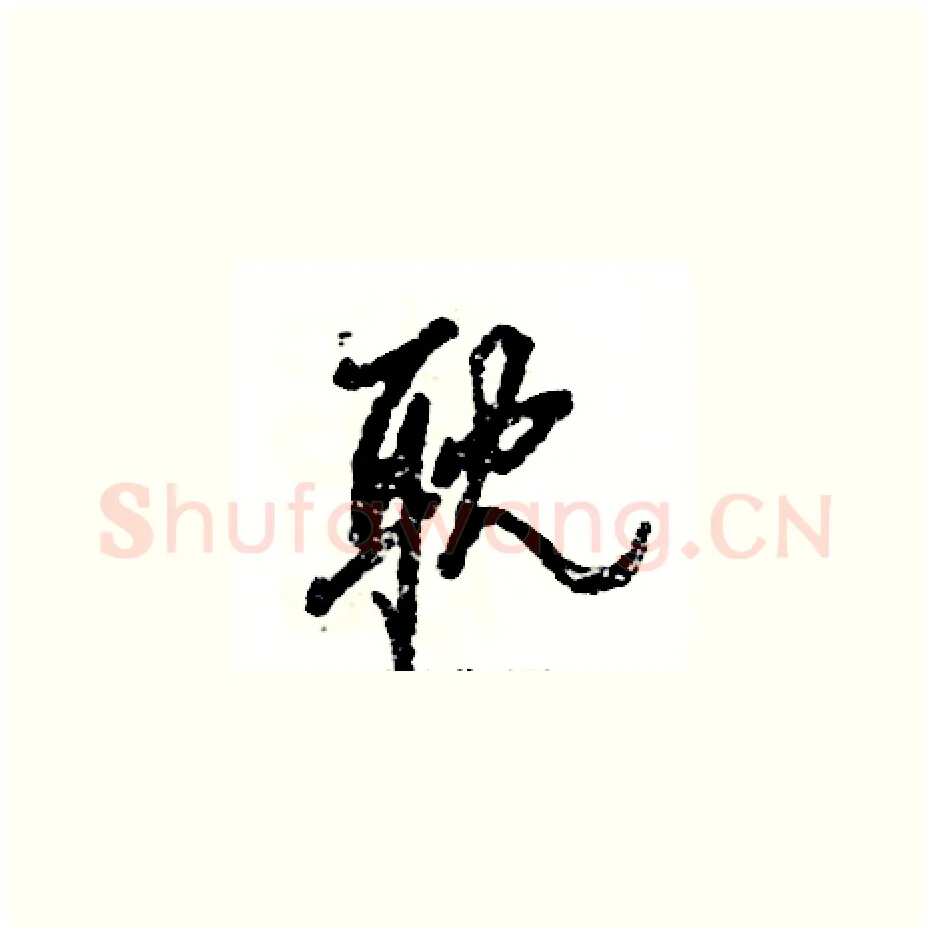 耽硬笔草书写法,摘自张恒成硬笔书法字帖