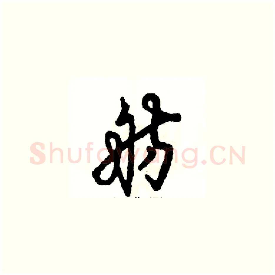 舫硬笔草书写法,摘自张恒成硬笔书法字帖