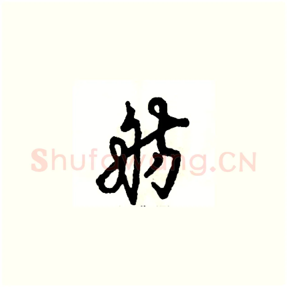 舫硬笔草书写法,摘自张恒成硬笔书法字帖