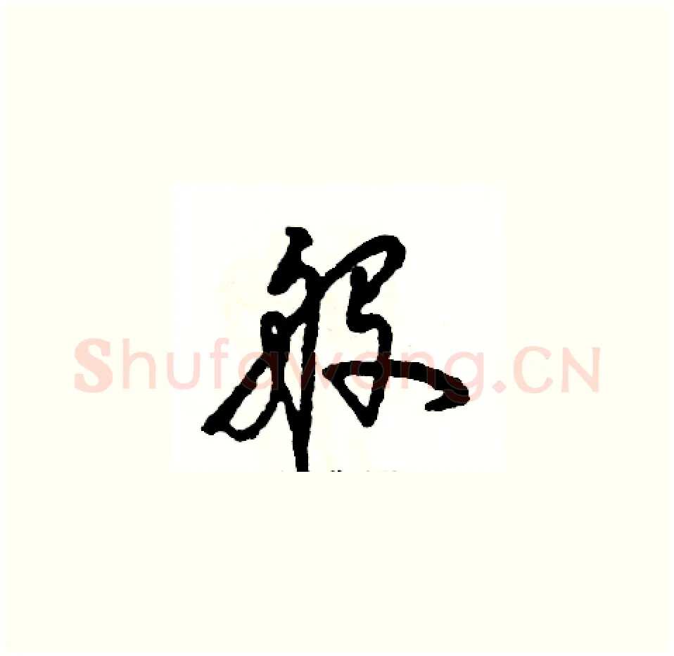 般硬笔草书写法,摘自张恒成硬笔书法字帖