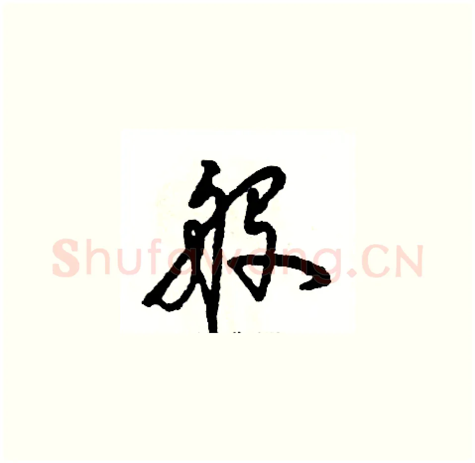 般硬笔草书写法,摘自张恒成硬笔书法字帖
