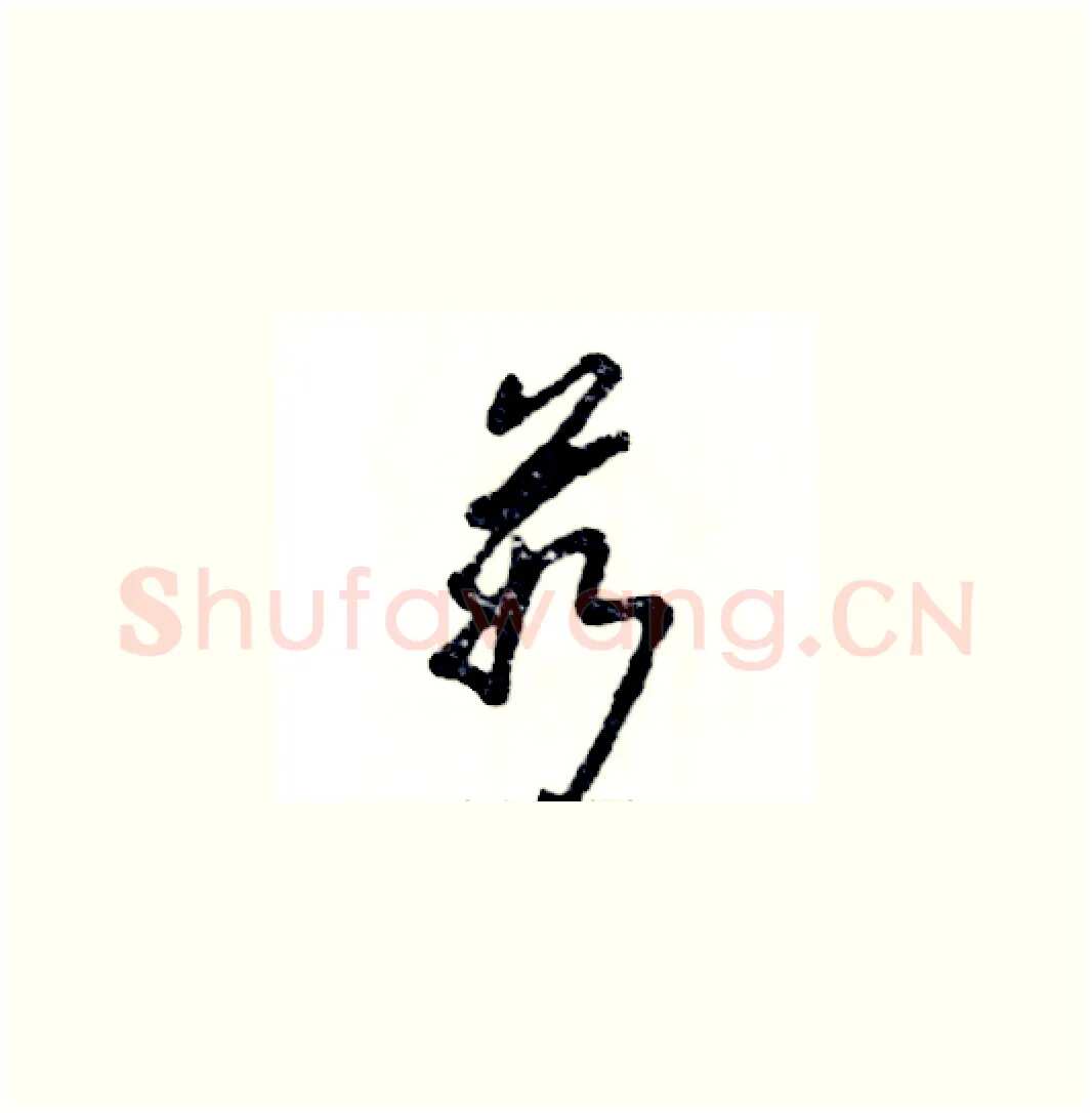 茹硬笔草书写法,摘自张恒成硬笔书法字帖