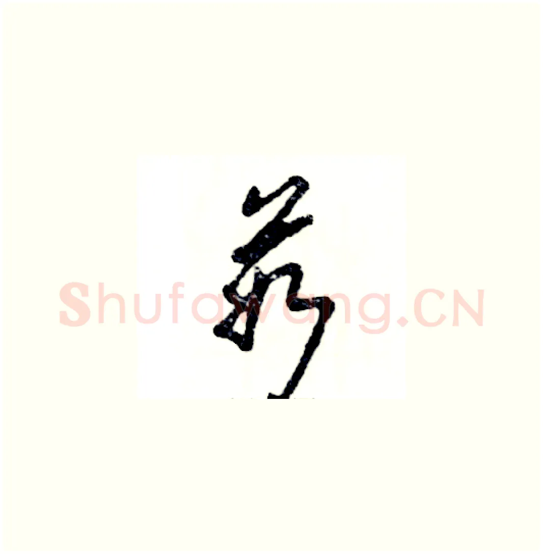 茹硬笔草书写法,摘自张恒成硬笔书法字帖