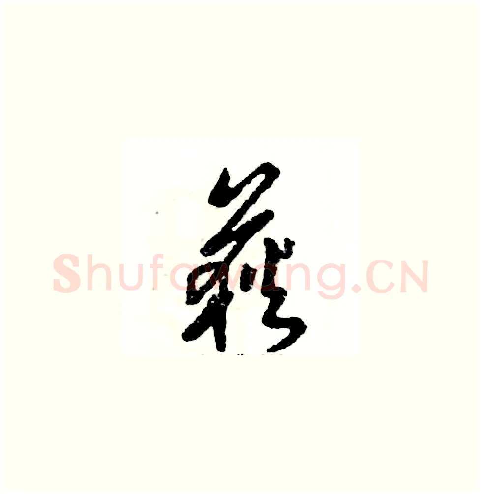 荻硬笔草书写法,摘自张恒成硬笔书法字帖