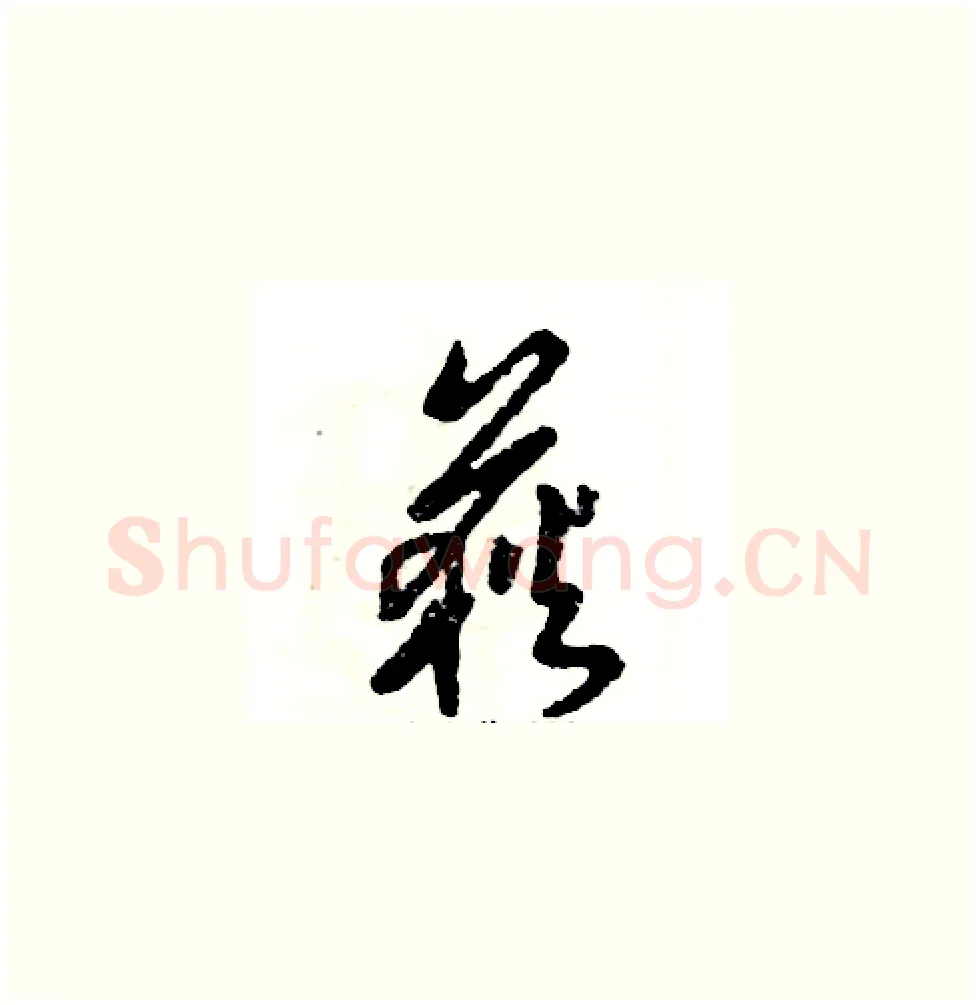 荻硬笔草书写法,摘自张恒成硬笔书法字帖