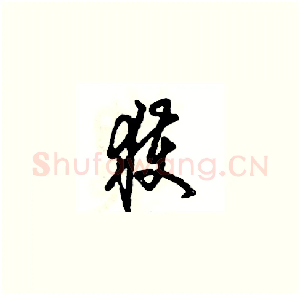 获硬笔草书写法,摘自张恒成硬笔书法字帖