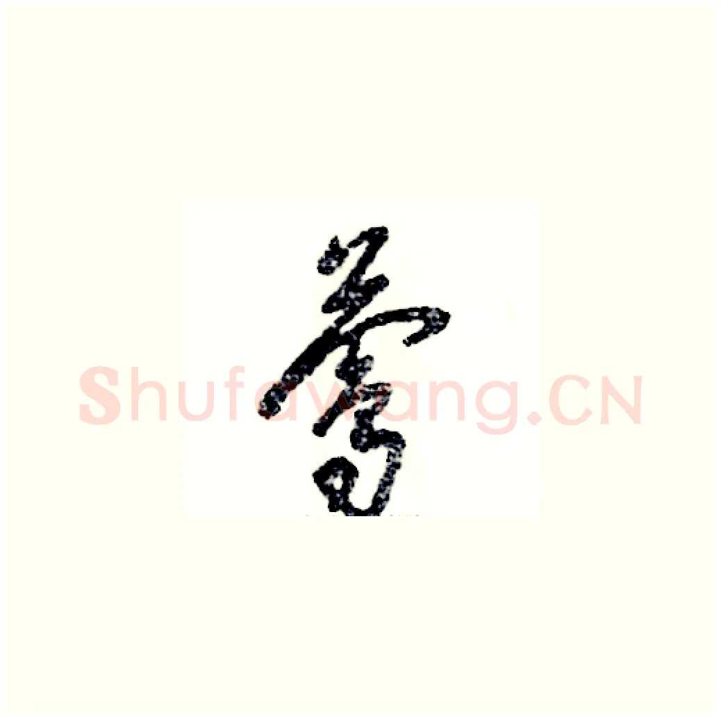 莺硬笔草书写法,摘自张恒成硬笔书法字帖