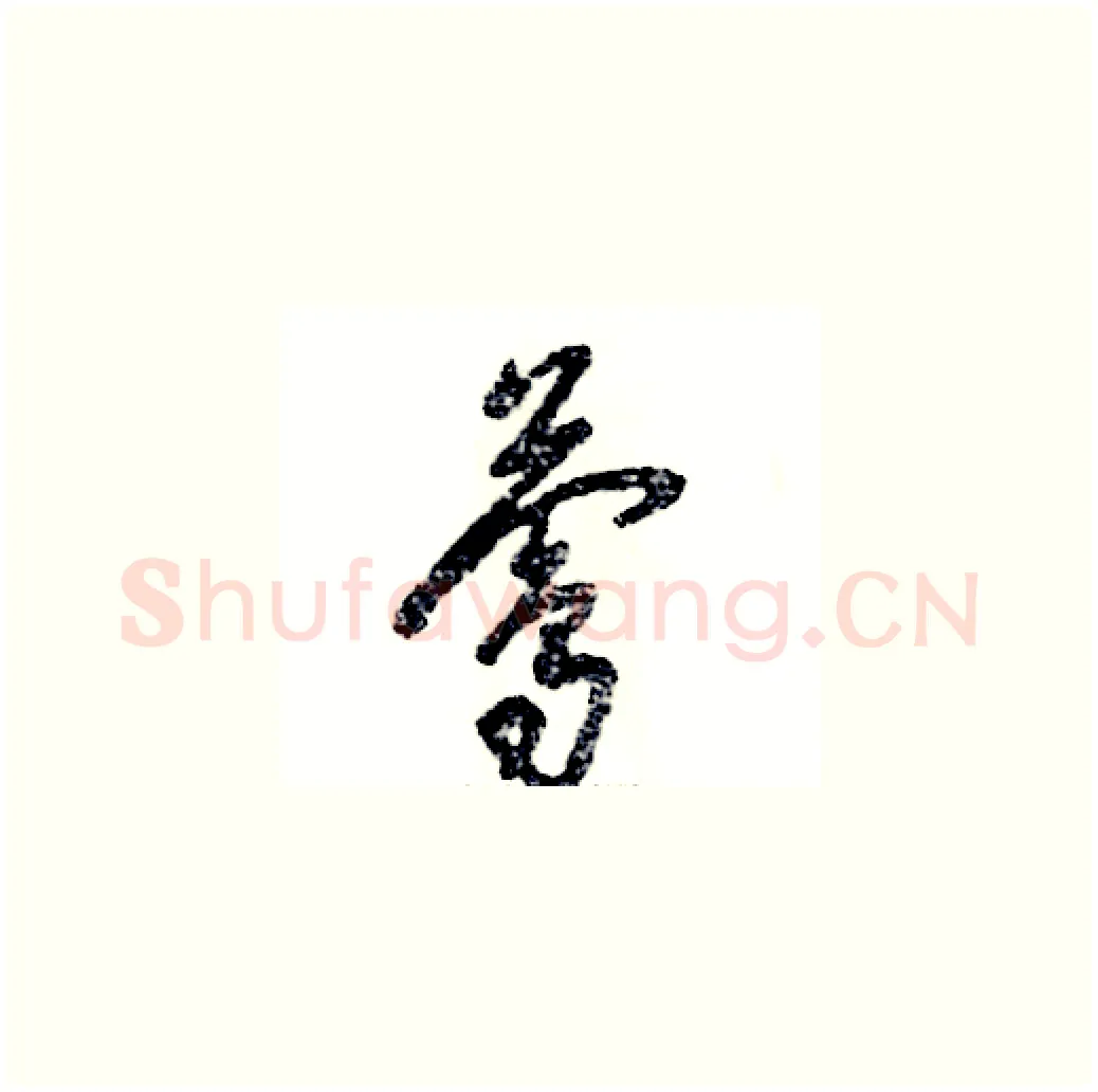 莺硬笔草书写法,摘自张恒成硬笔书法字帖