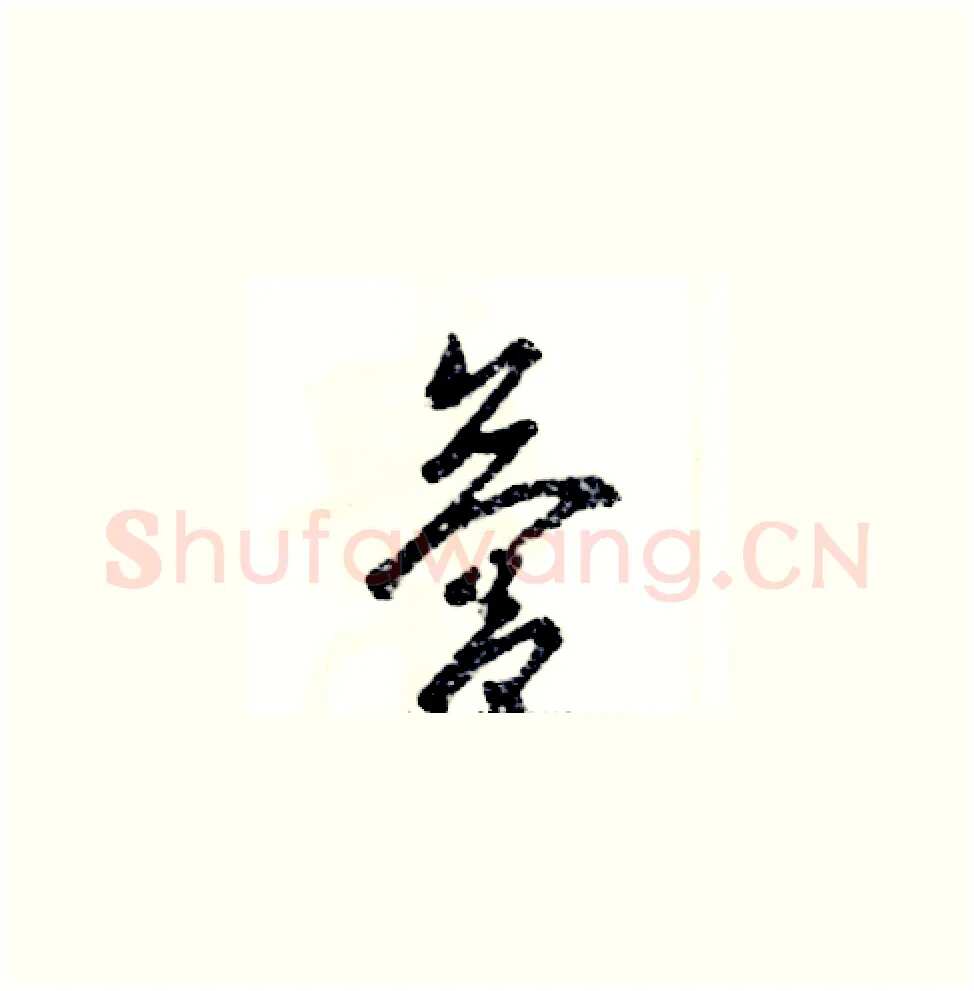 营硬笔草书写法,摘自张恒成硬笔书法字帖