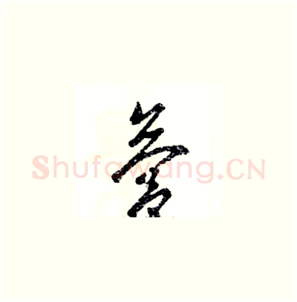 营硬笔草书写法,摘自张恒成硬笔书法字帖