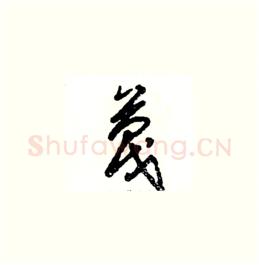 蔑硬笔草书写法,摘自张恒成硬笔书法字帖