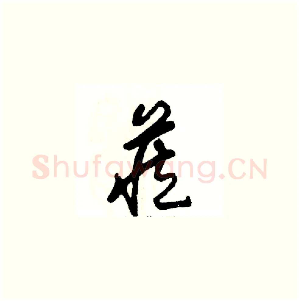 藏硬笔草书写法,摘自张恒成硬笔书法字帖