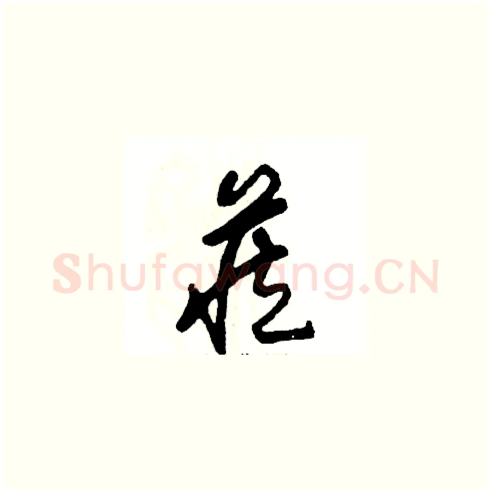 藏硬笔草书写法,摘自张恒成硬笔书法字帖