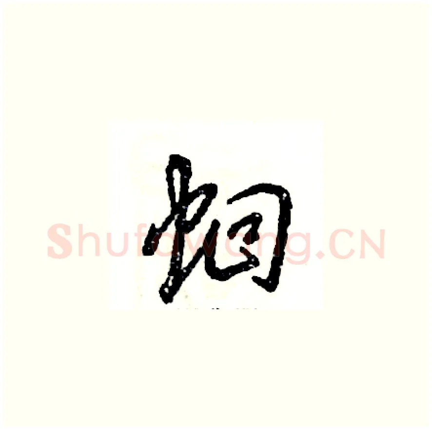 蛔硬笔草书写法,摘自张恒成硬笔书法字帖