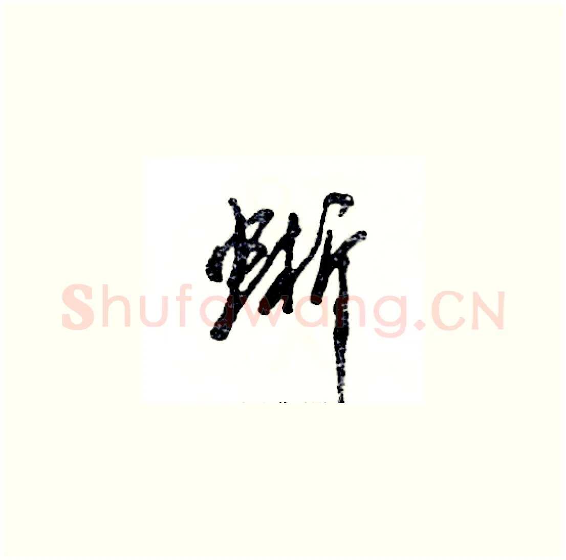 蜥硬笔草书写法,摘自张恒成硬笔书法字帖