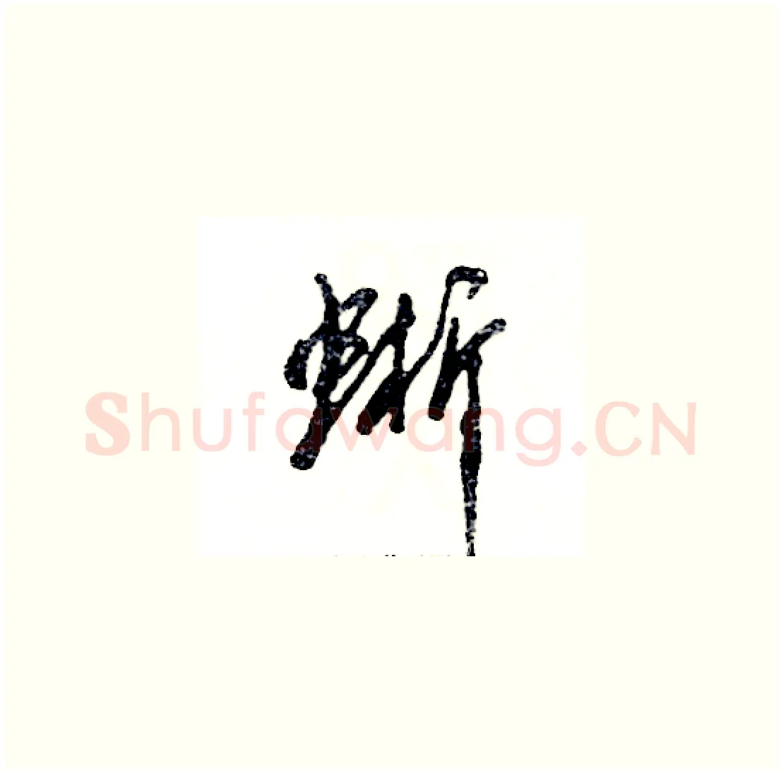 蜥硬笔草书写法,摘自张恒成硬笔书法字帖