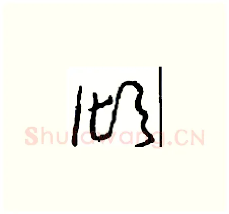 倾硬笔草书写法,摘自周稚云硬笔书法字帖