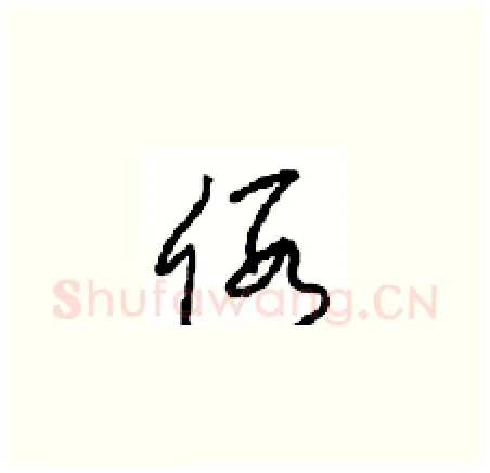 假硬笔草书写法,摘自周稚云硬笔书法字帖