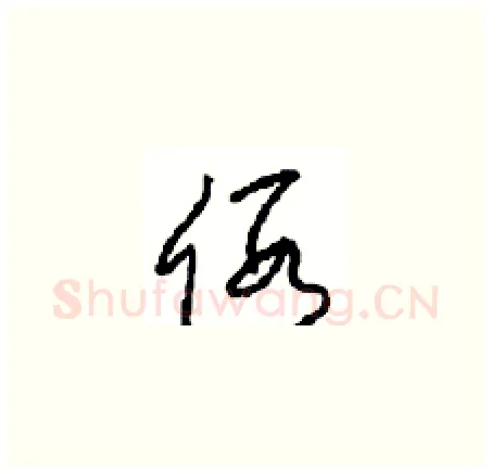 假硬笔草书写法,摘自周稚云硬笔书法字帖