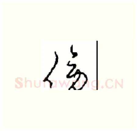 傍硬笔草书写法,摘自周稚云硬笔书法字帖