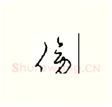 傍硬笔草书写法,摘自周稚云硬笔书法字帖