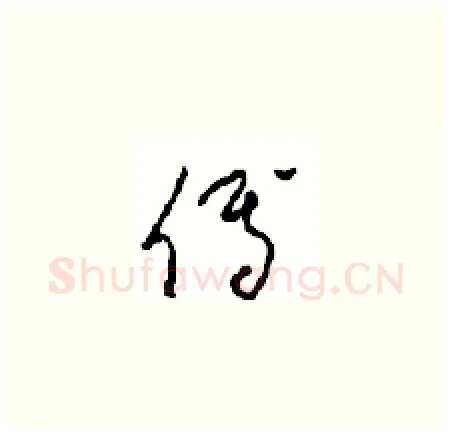傅硬笔草书写法,摘自周稚云硬笔书法字帖