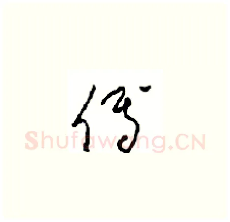 傅硬笔草书写法,摘自周稚云硬笔书法字帖