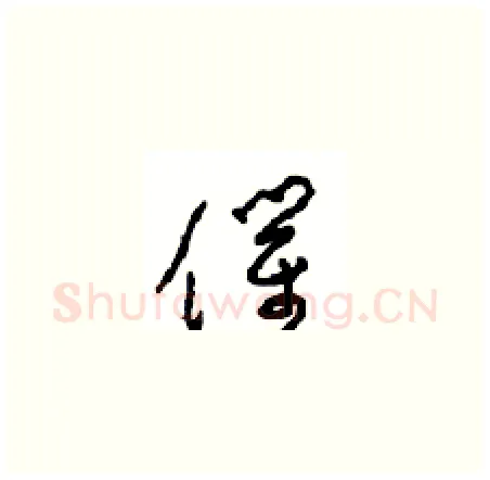 催硬笔草书写法,摘自周稚云硬笔书法字帖