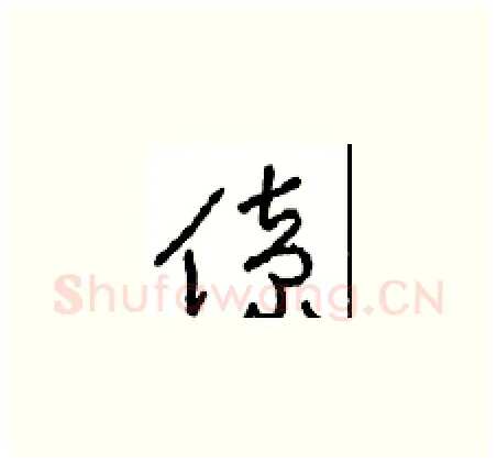 僚硬笔草书写法,摘自周稚云硬笔书法字帖