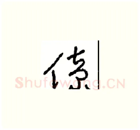 僚硬笔草书写法,摘自周稚云硬笔书法字帖