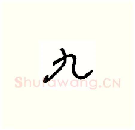 九硬笔草书写法,摘自周稚云硬笔书法字帖