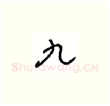 九硬笔草书写法,摘自周稚云硬笔书法字帖