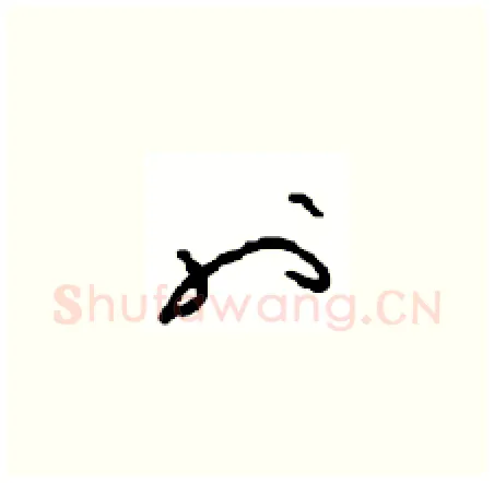 也硬笔草书写法,摘自周稚云硬笔书法字帖
