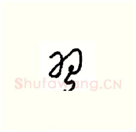 习硬笔草书写法,摘自周稚云硬笔书法字帖