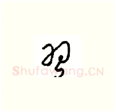 习硬笔草书写法,摘自周稚云硬笔书法字帖