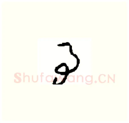 事硬笔草书写法,摘自周稚云硬笔书法字帖