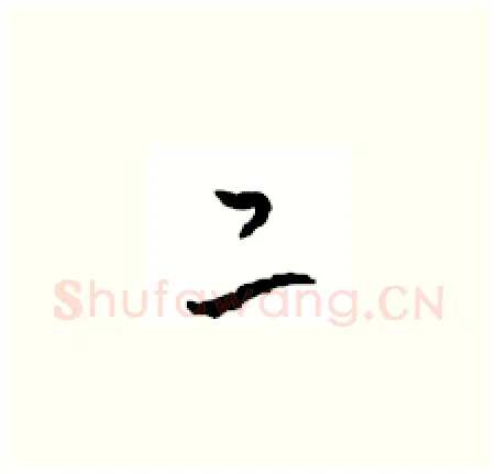 二硬笔草书写法,摘自周稚云硬笔书法字帖