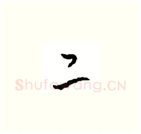 二硬笔草书写法,摘自周稚云硬笔书法字帖
