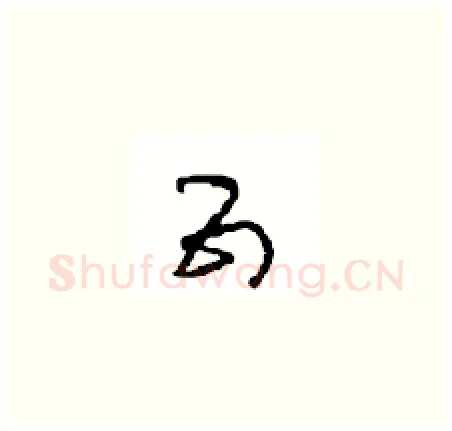 五硬笔草书写法,摘自周稚云硬笔书法字帖