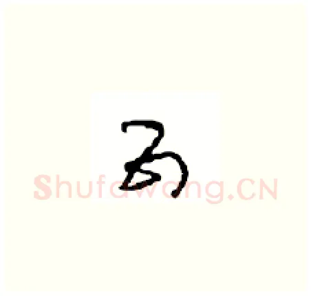 五硬笔草书写法,摘自周稚云硬笔书法字帖