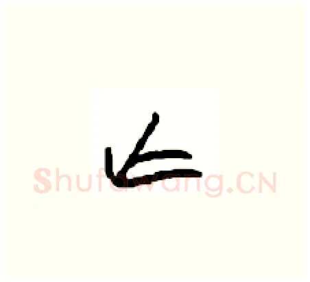 亡硬笔草书写法,摘自周稚云硬笔书法字帖