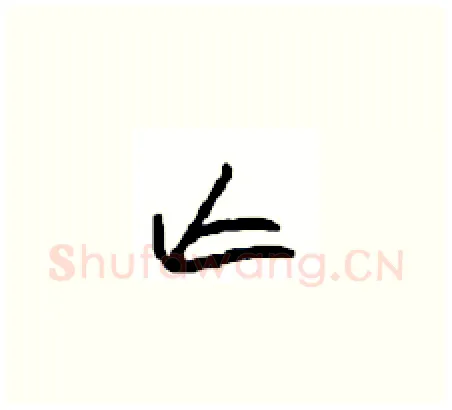 亡硬笔草书写法,摘自周稚云硬笔书法字帖