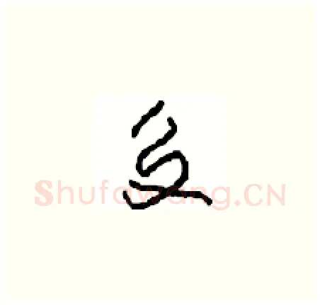 交硬笔草书写法,摘自周稚云硬笔书法字帖