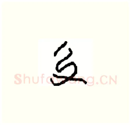交硬笔草书写法,摘自周稚云硬笔书法字帖