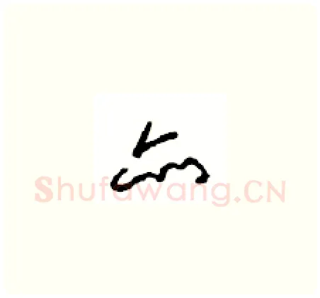 亦硬笔草书写法,摘自周稚云硬笔书法字帖